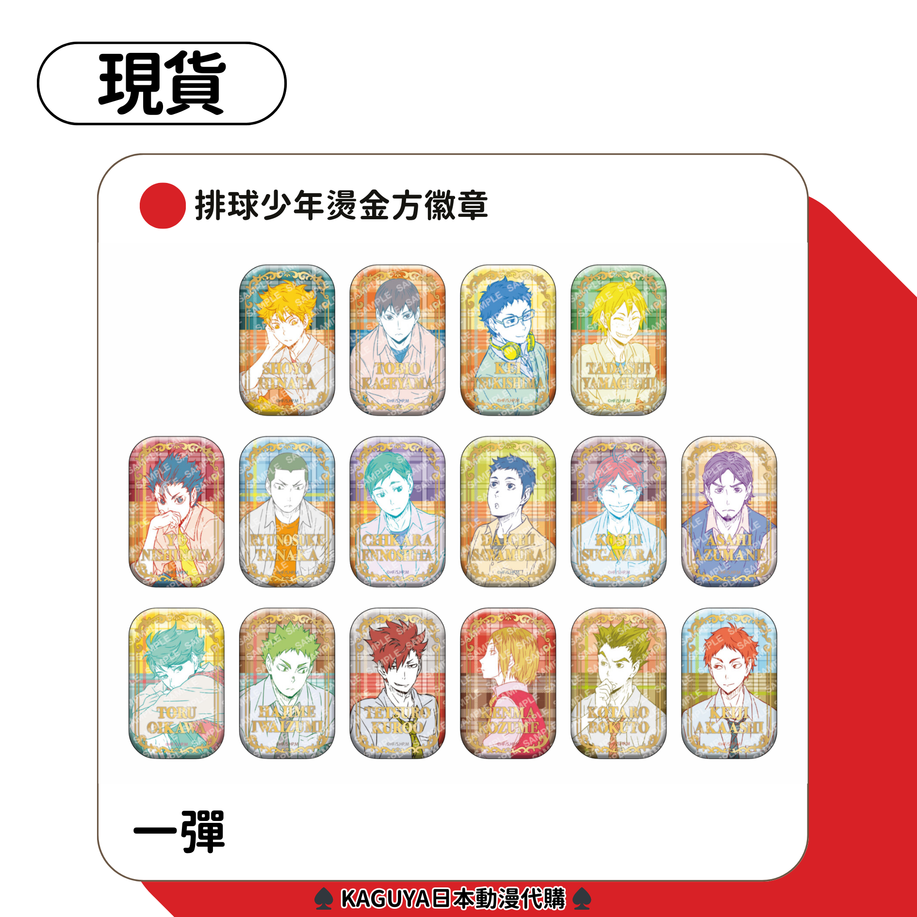 排球少年燙金方徽章一彈