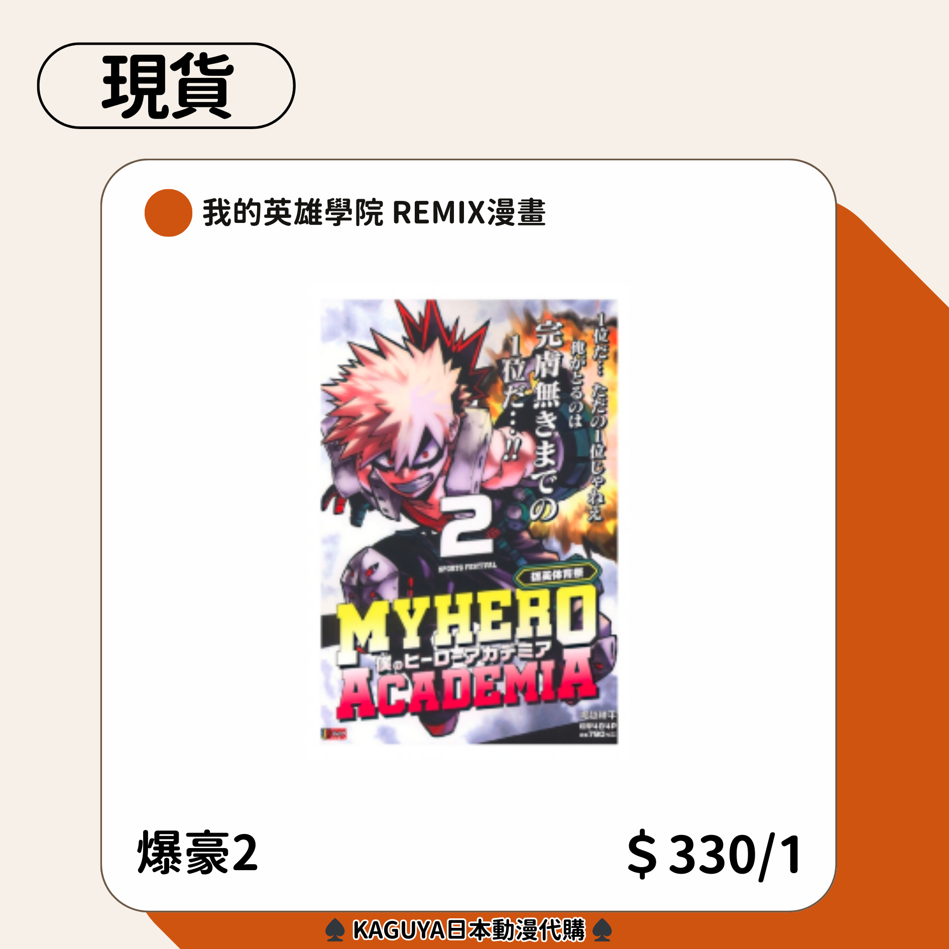 我的英雄學院 新現貨上架！