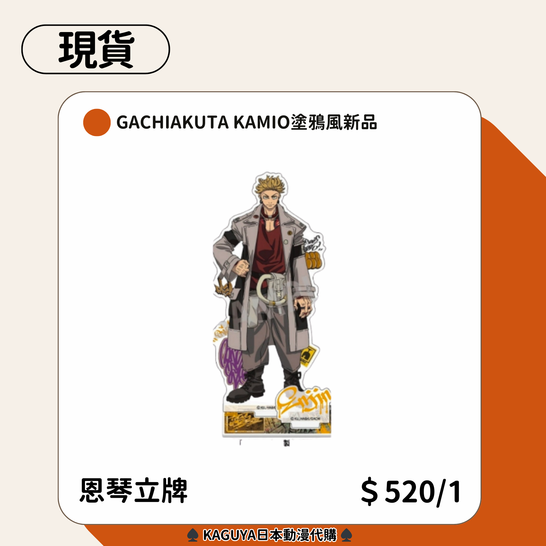 Gachiakuta kamio塗鴉風系列