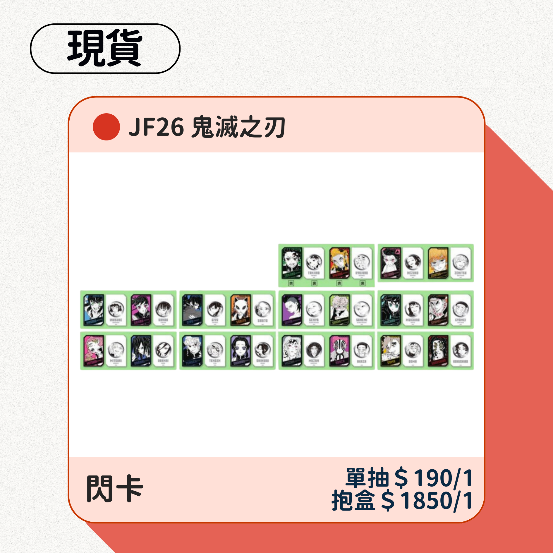 JF26 現貨餘量 我英 膽大黨 鏈鋸人 鬼滅之刃