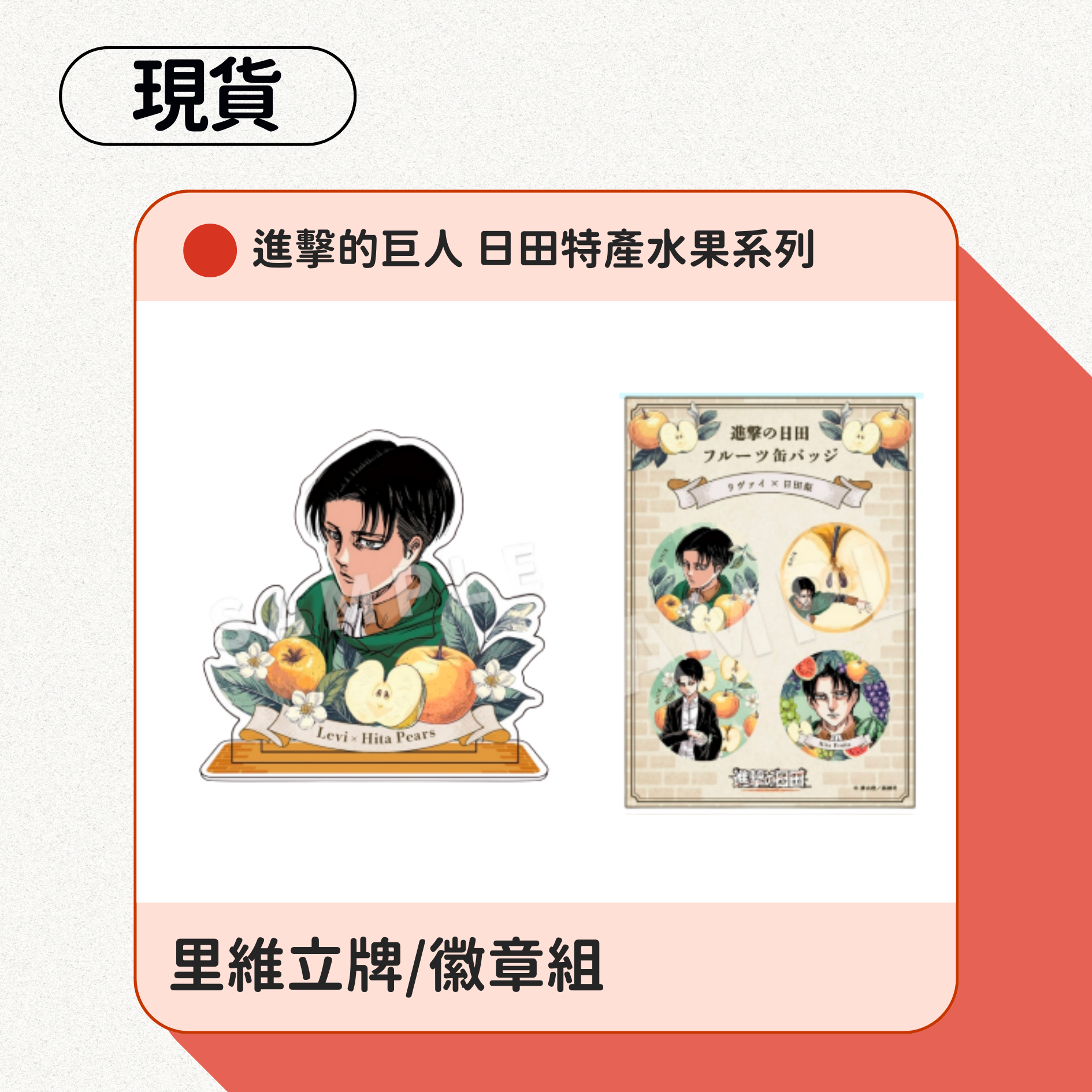 進擊的巨人 日田特產水果系列