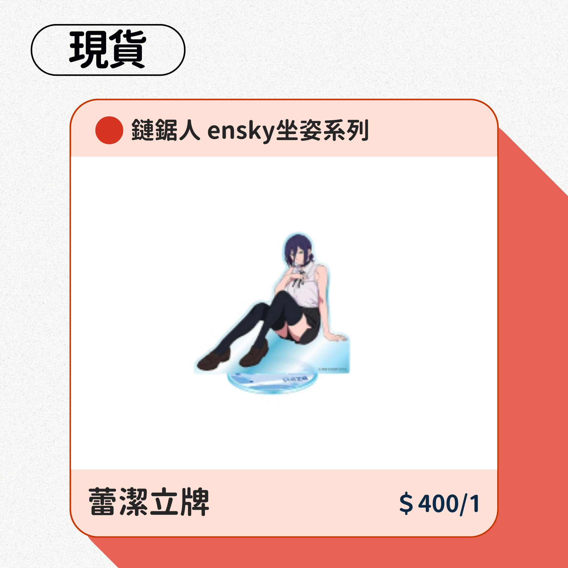 鏈鋸人 ensky坐姿系列