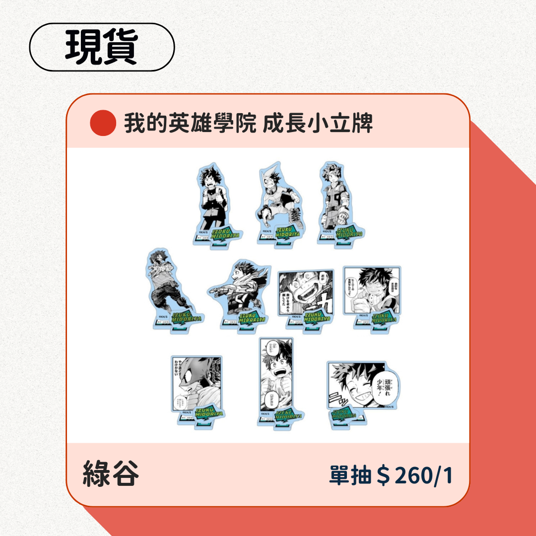 我的英雄學院 綠谷成長小立牌
