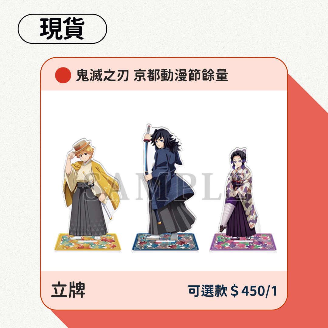 鬼滅之刃 京都動漫節餘量