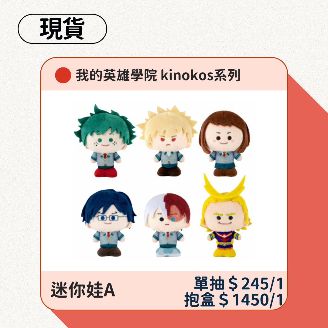 kinokos蘑菇娃（我的英雄學院/進擊的巨人餘量）