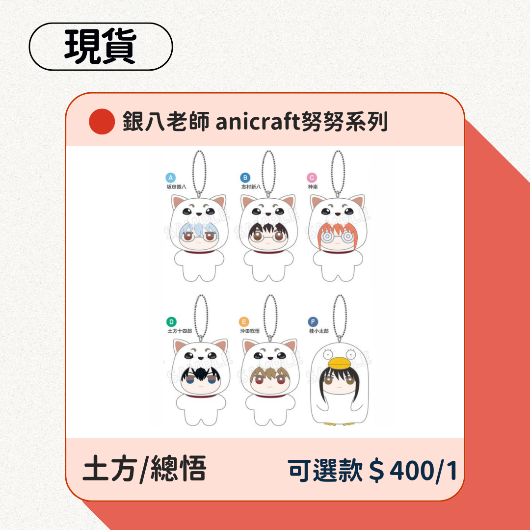 銀八老師 anicraft努努系列