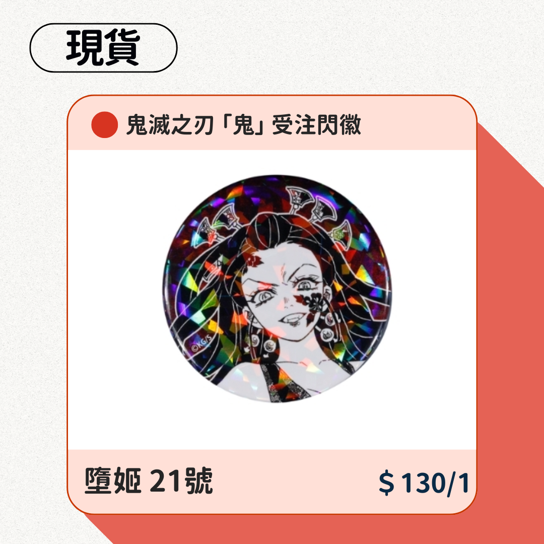 鬼滅之刃 「鬼」 受注閃徽