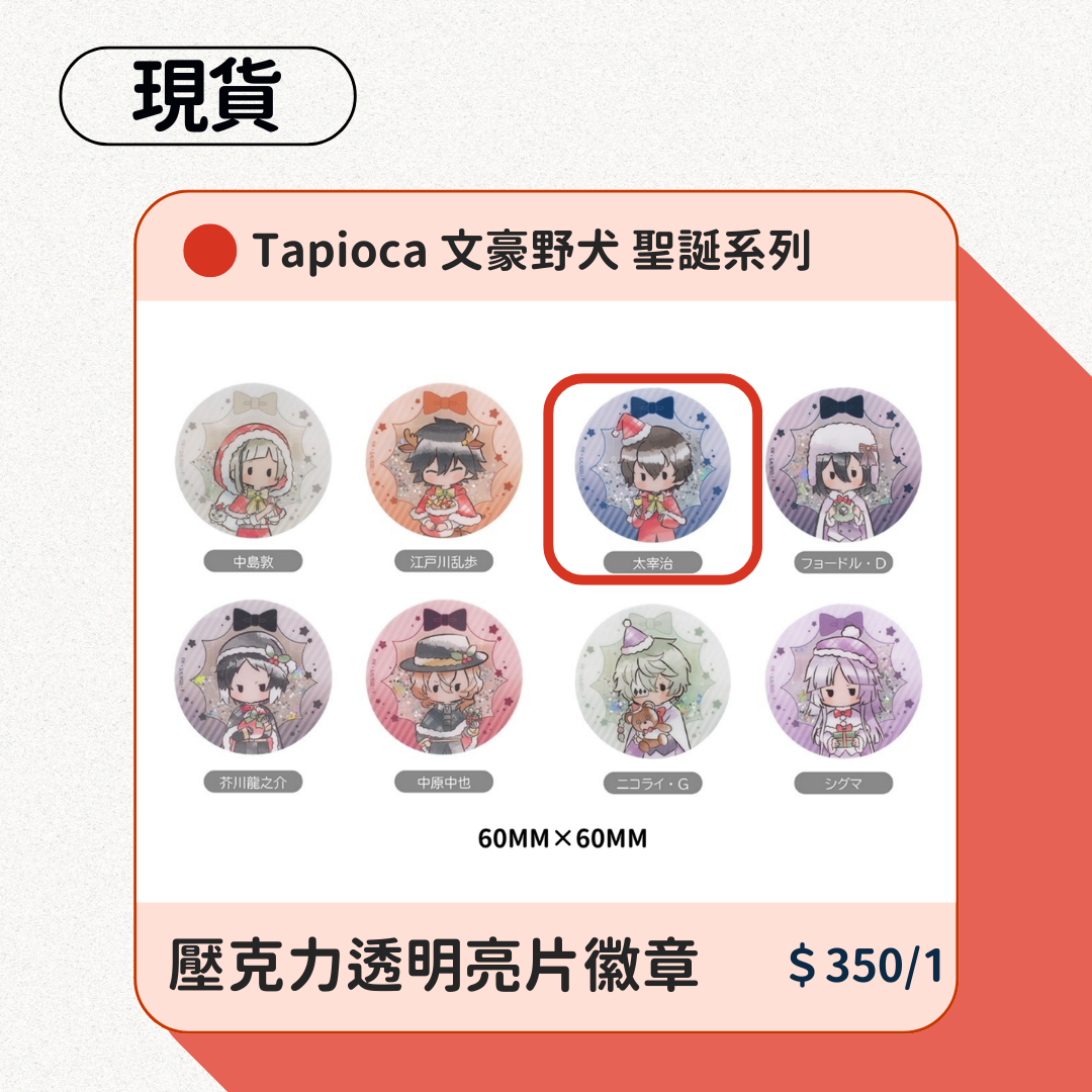 Tapioca 文豪野犬 聖誕系列