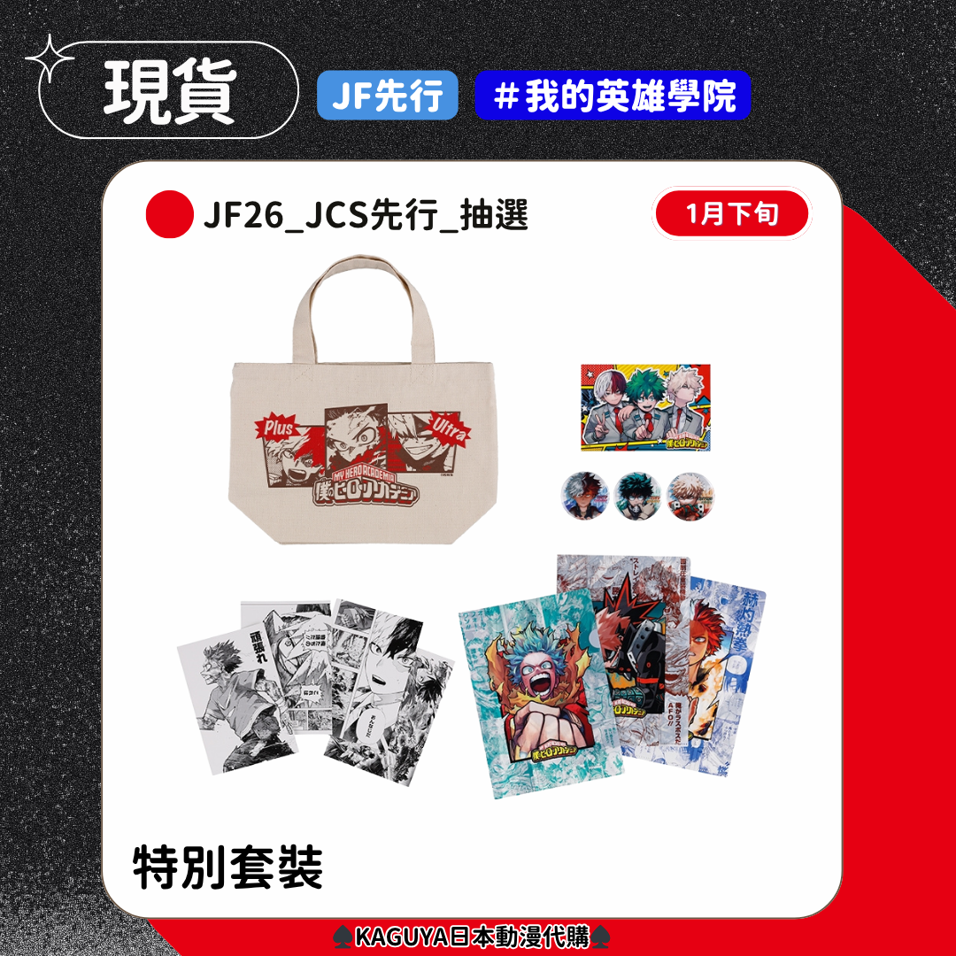 集英社jf26 抽選餘量