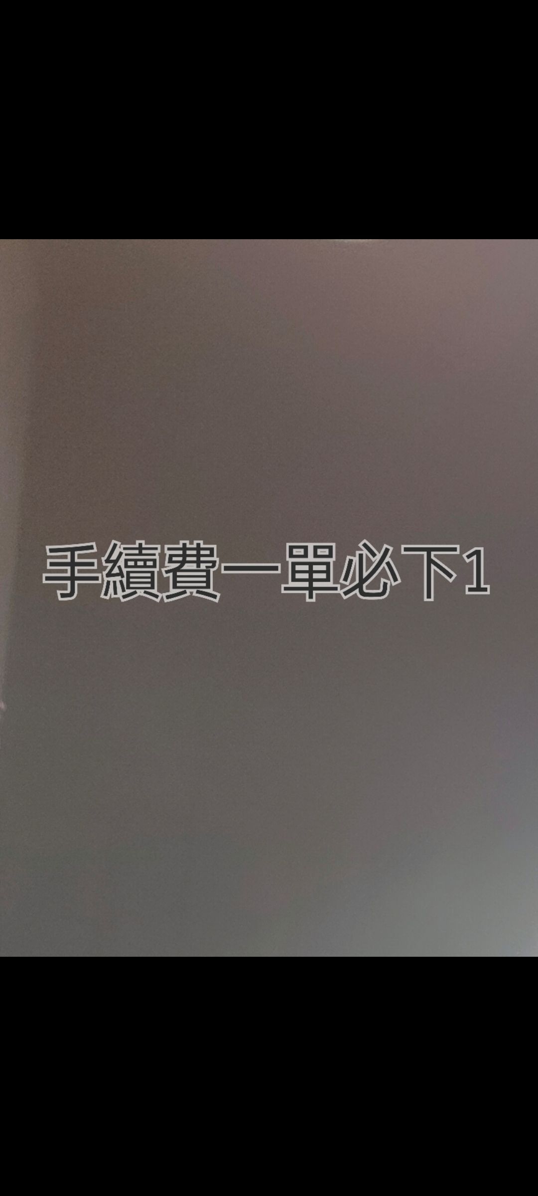 手續費 每筆訂單必下1