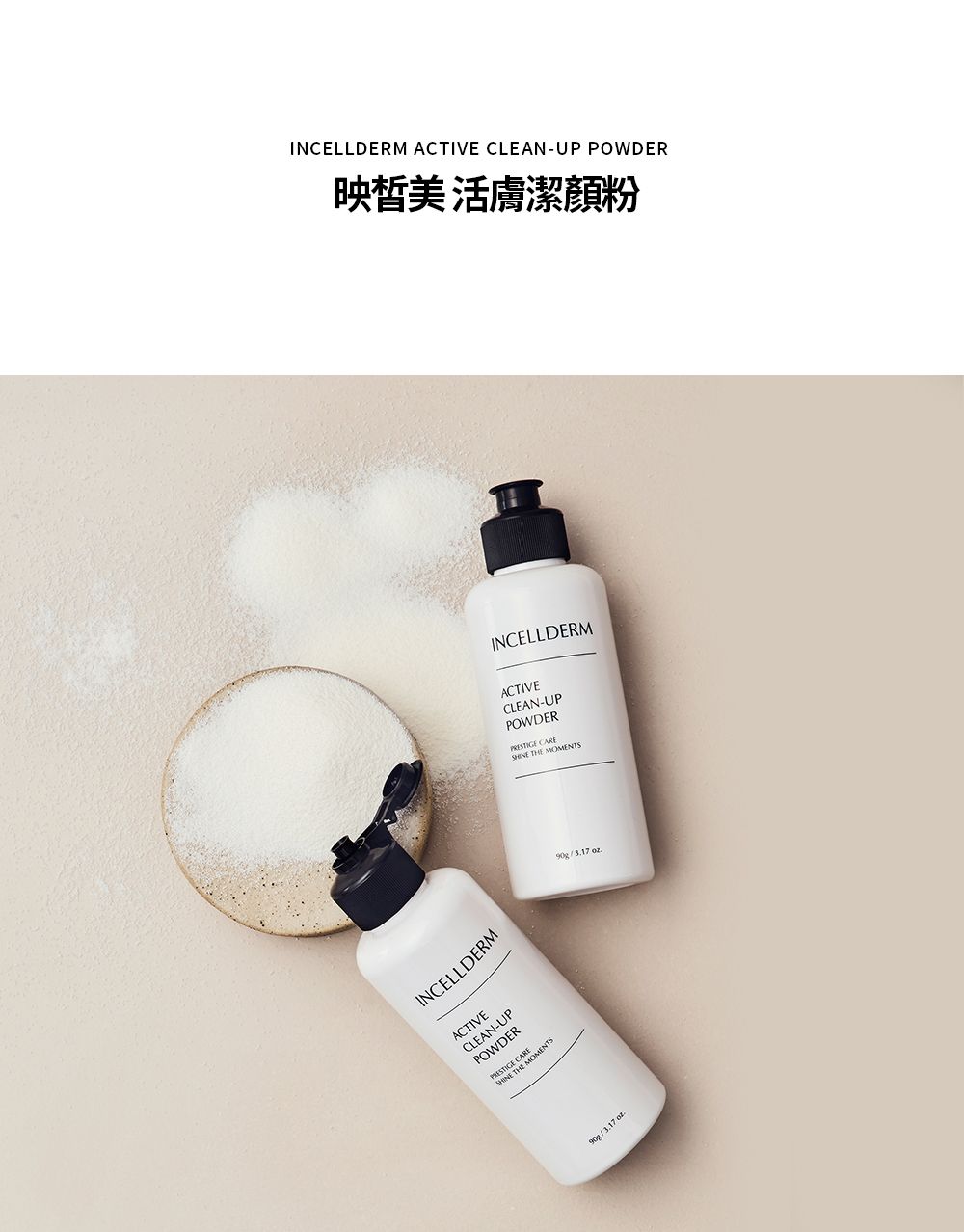 活膚潔顏粉