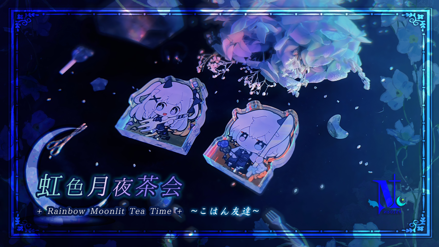 【🌌氷月夜駅】虹色月夜茶會 ♠️ 惡魔兄妹 4.5cm彩虹雷射 厚壓克力飯友【時刻螺旋】