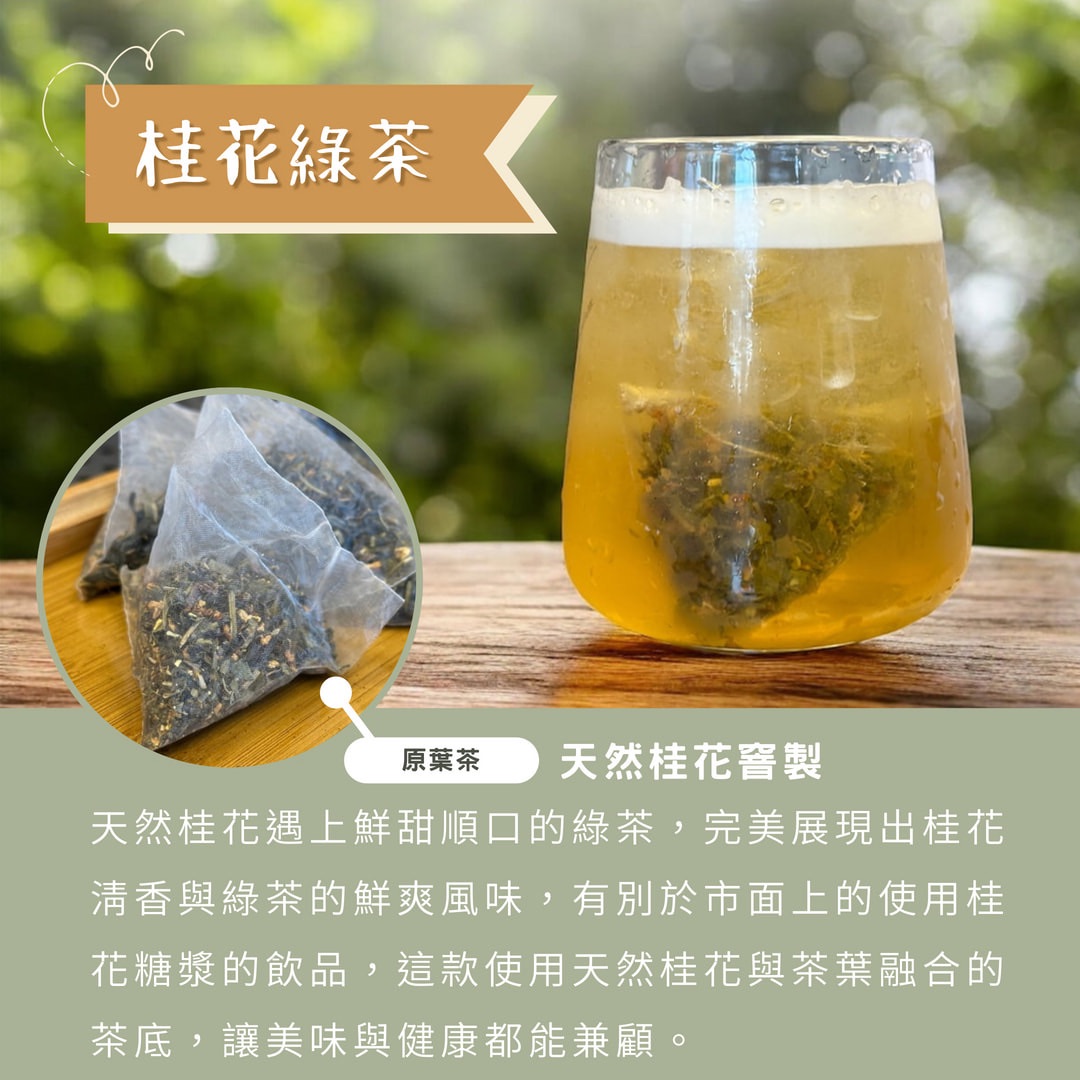桂花綠茶