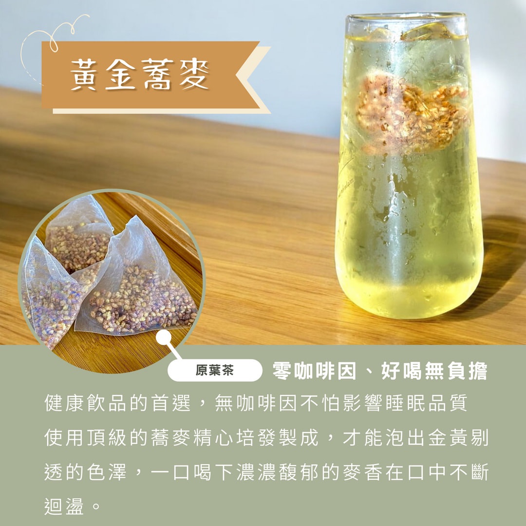 無咖啡因黃金蕎麥