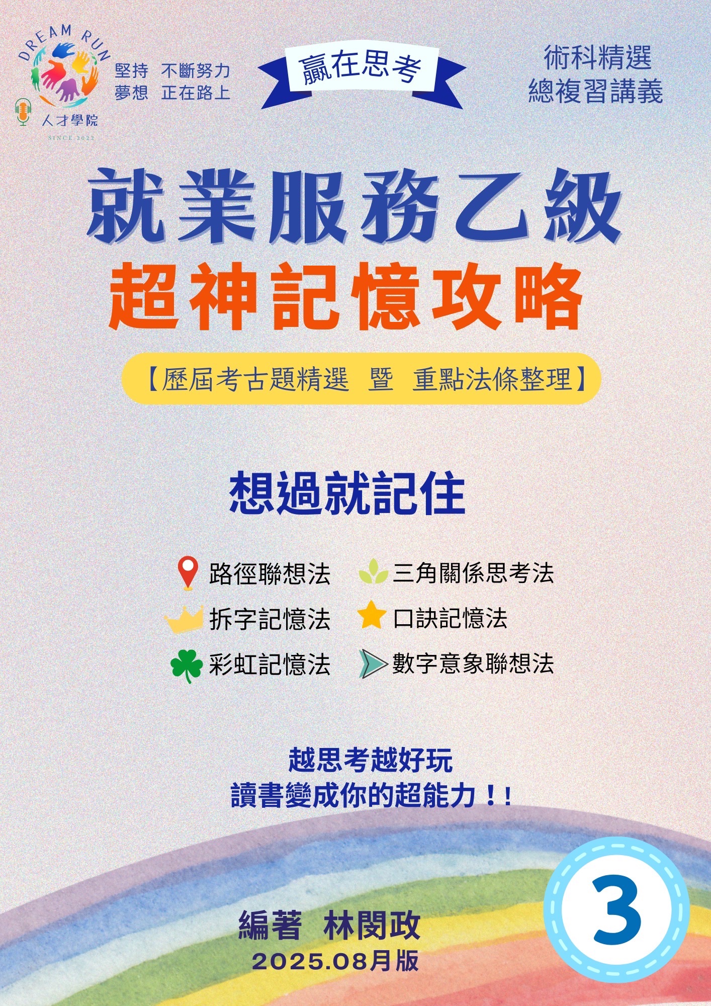 2025就業服務乙級總復習講義