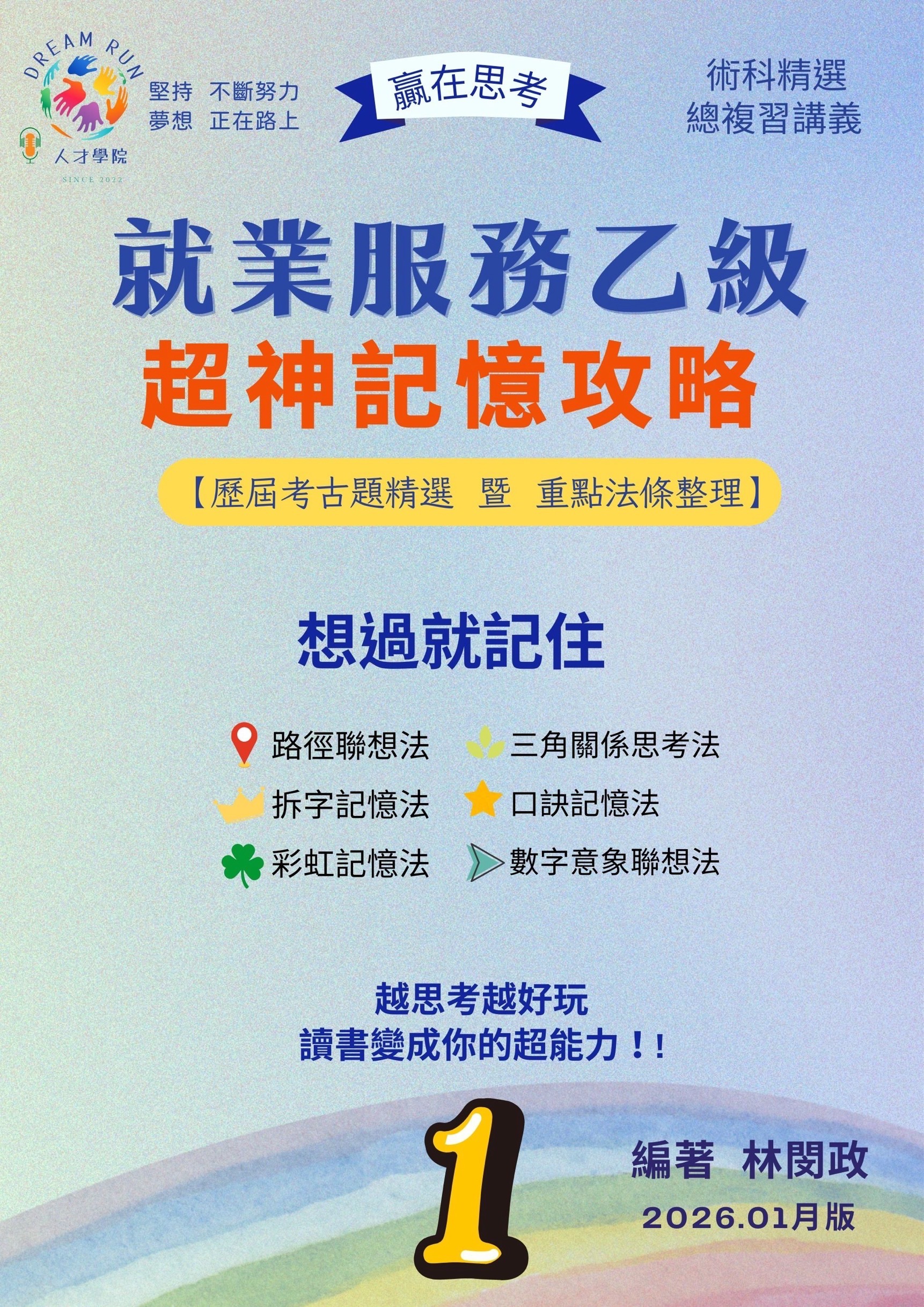 就業服務乙級總復習講義