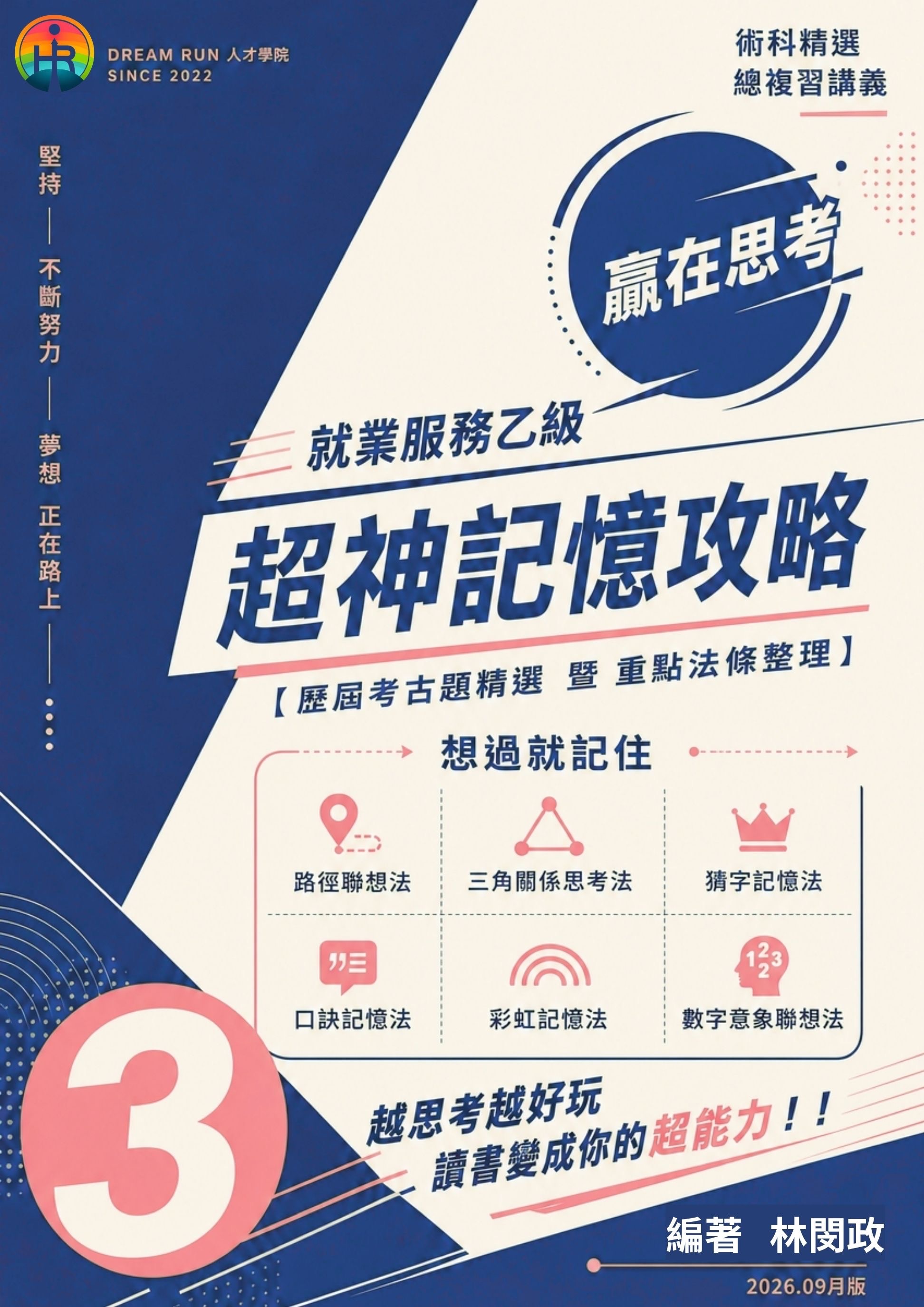 就業服務乙級總復習講義（預購）