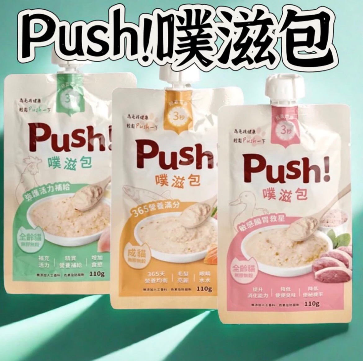 🐱Push噗滋包