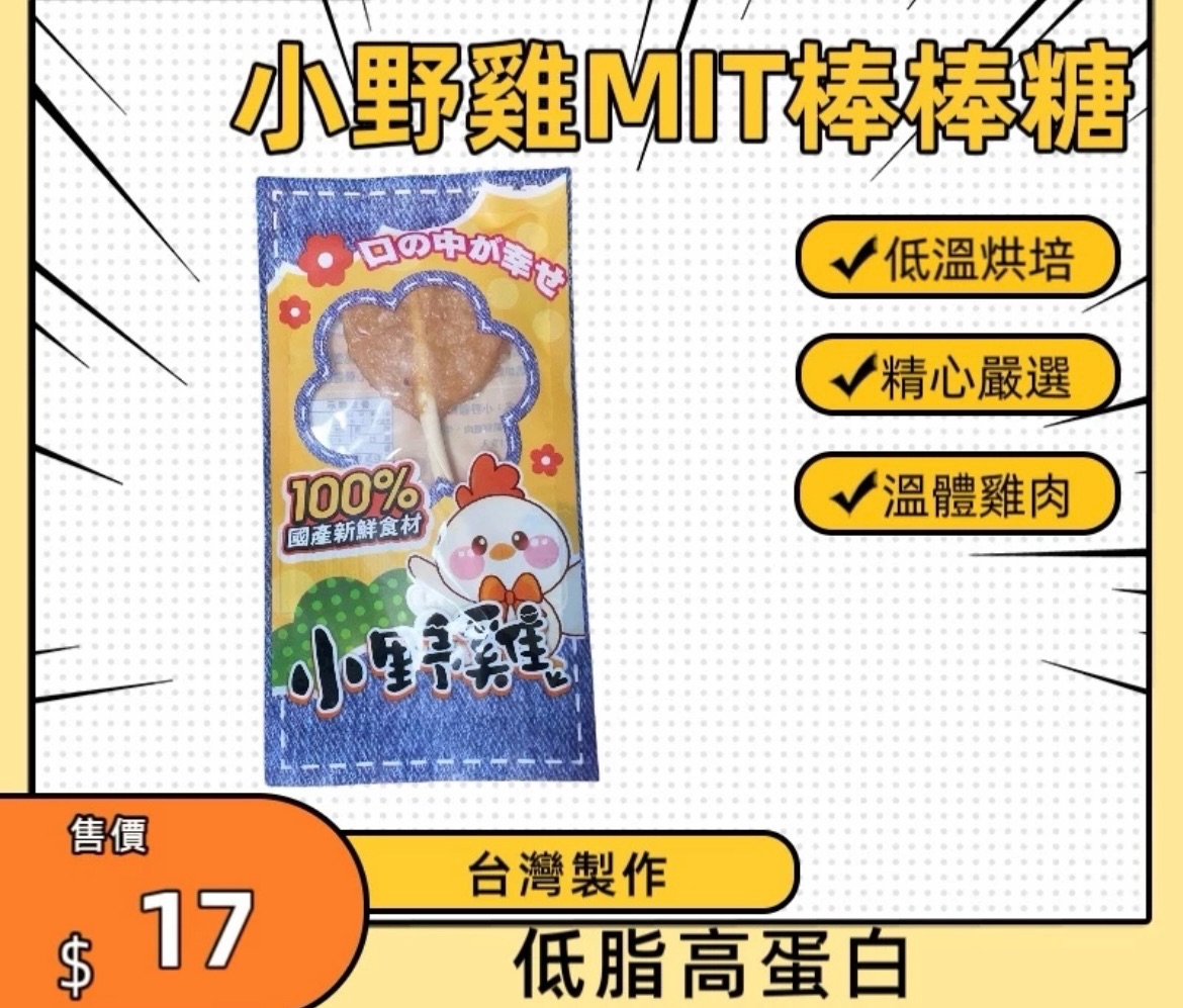 小-野-雞系列🐶🐱都🉑吃