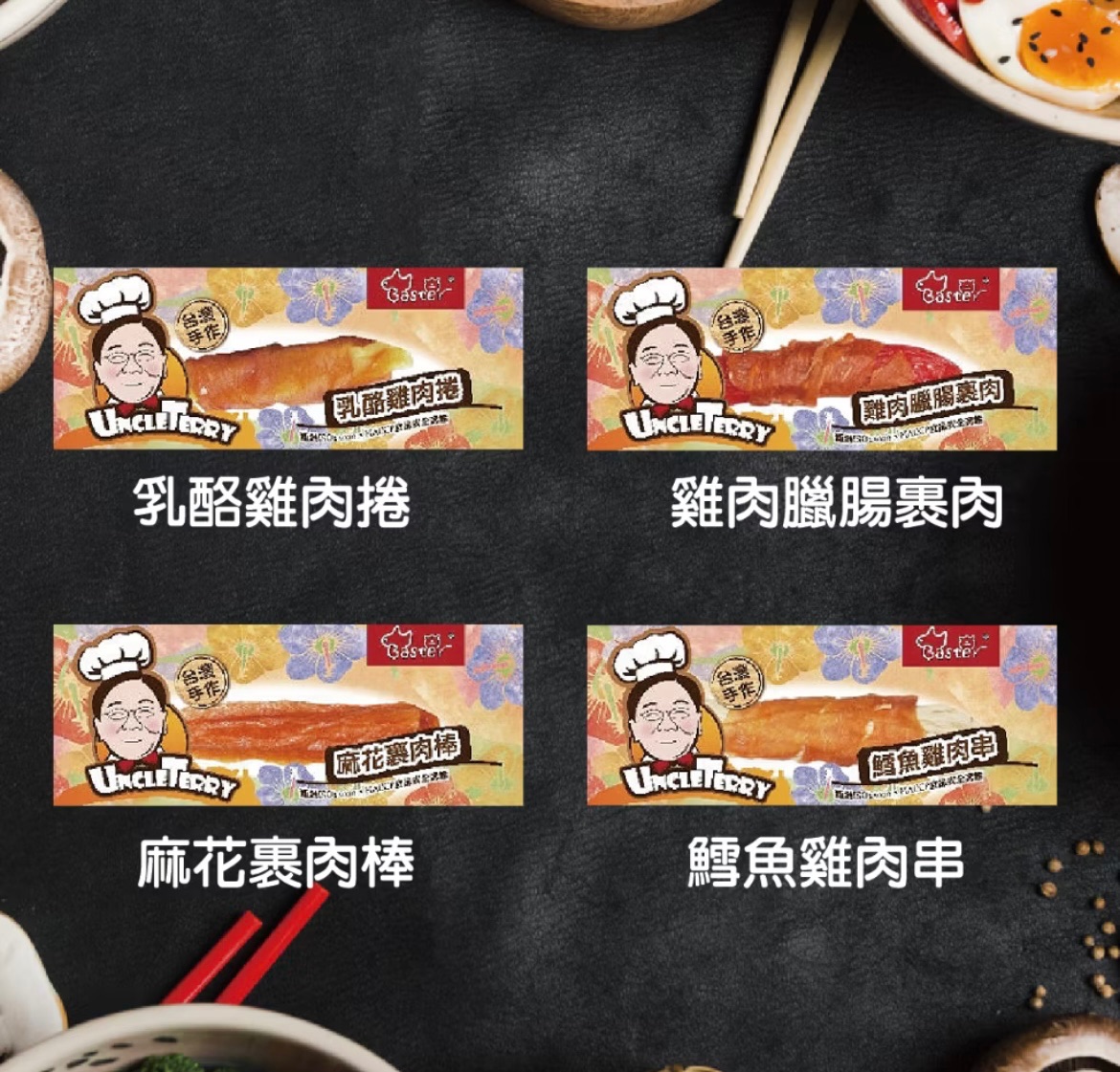 🐶泰瑞叔叔乳酪雞肉捲