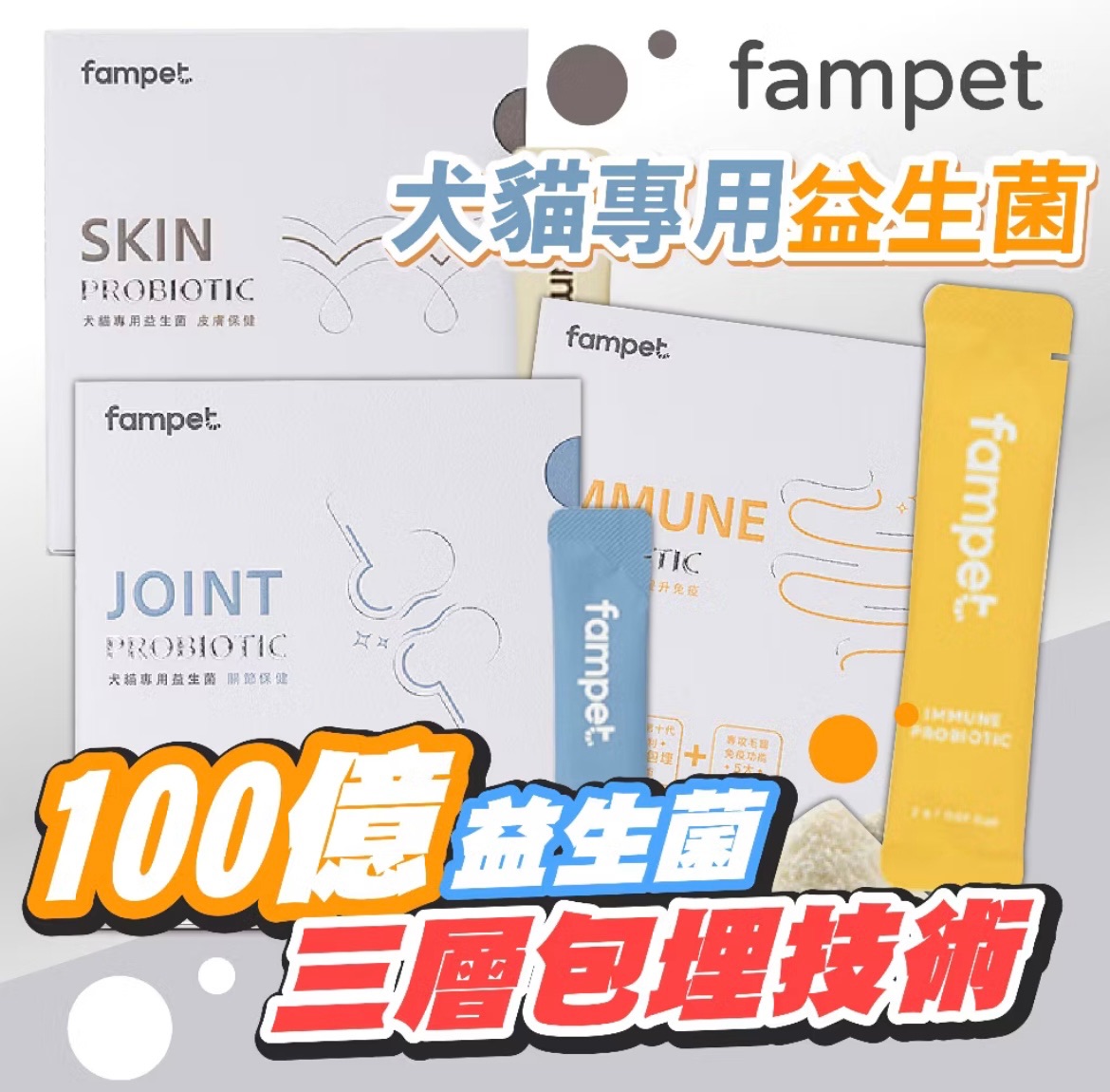 fampet犬貓益生菌（30入）
