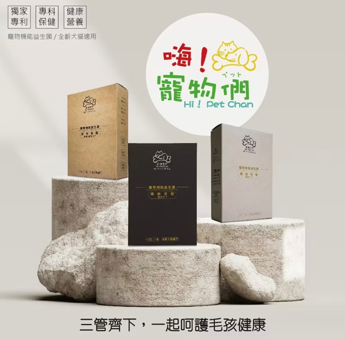 嗨！寵物們犬貓機能益生菌（15入）