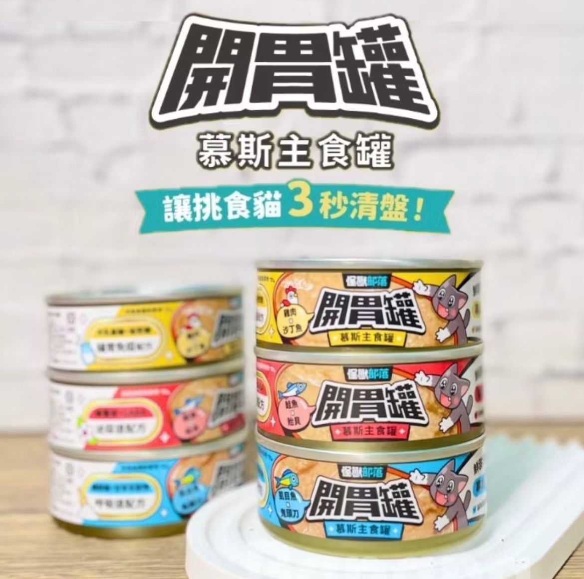 🐱怪獸部落開胃罐