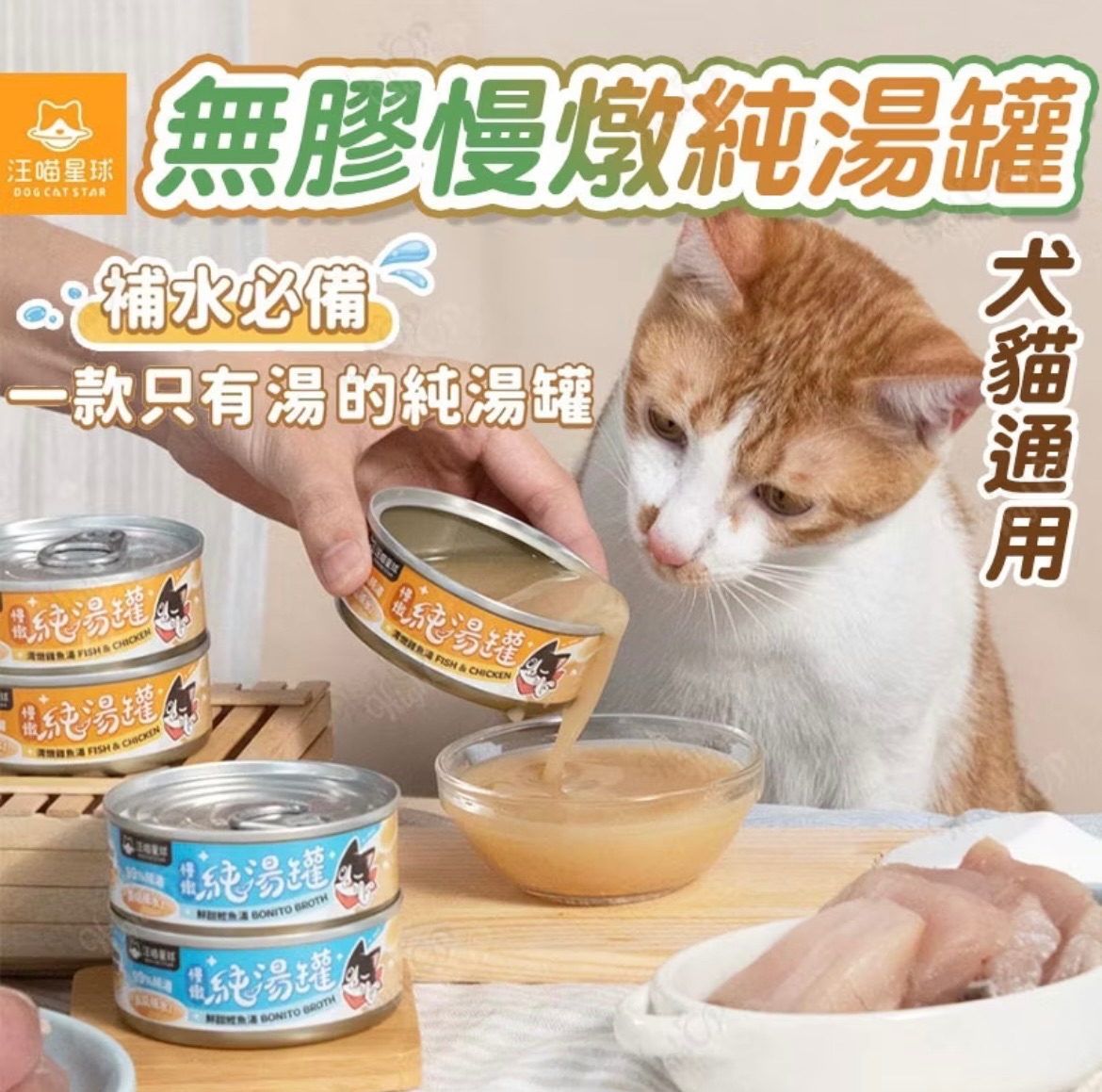 🐱汪喵純湯罐