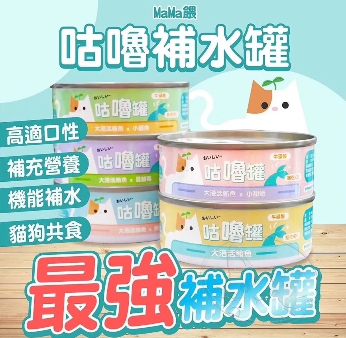 🐱MaMa喂咕嚕補水罐（小老福改版）