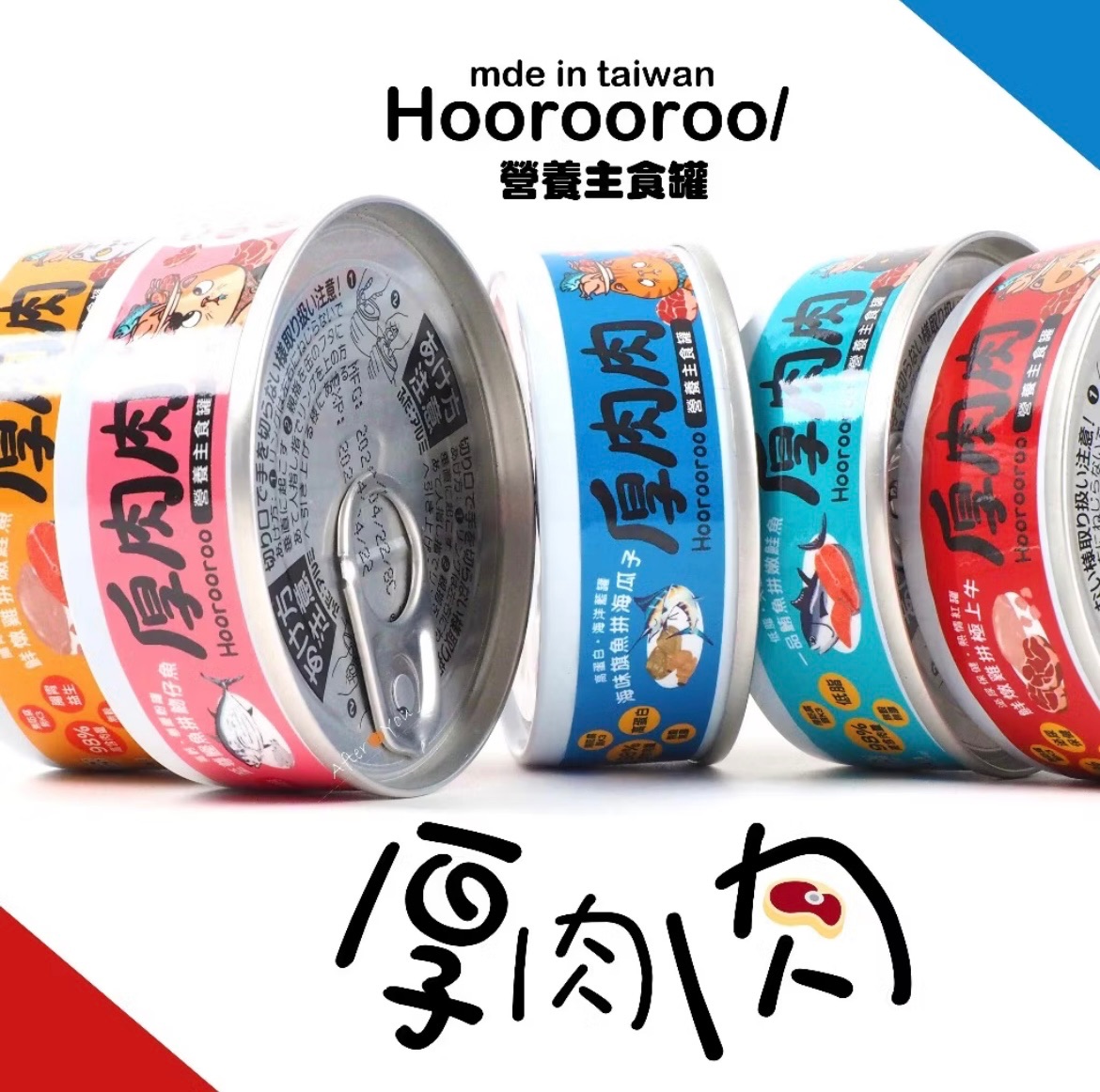 🐱Hoorooroo厚肉肉罐
