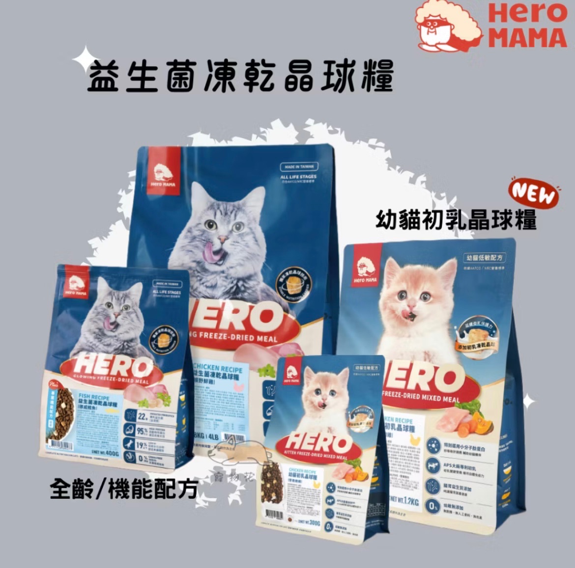 HeroMama益生菌凍乾晶球糧（口味下單私訊詢問）