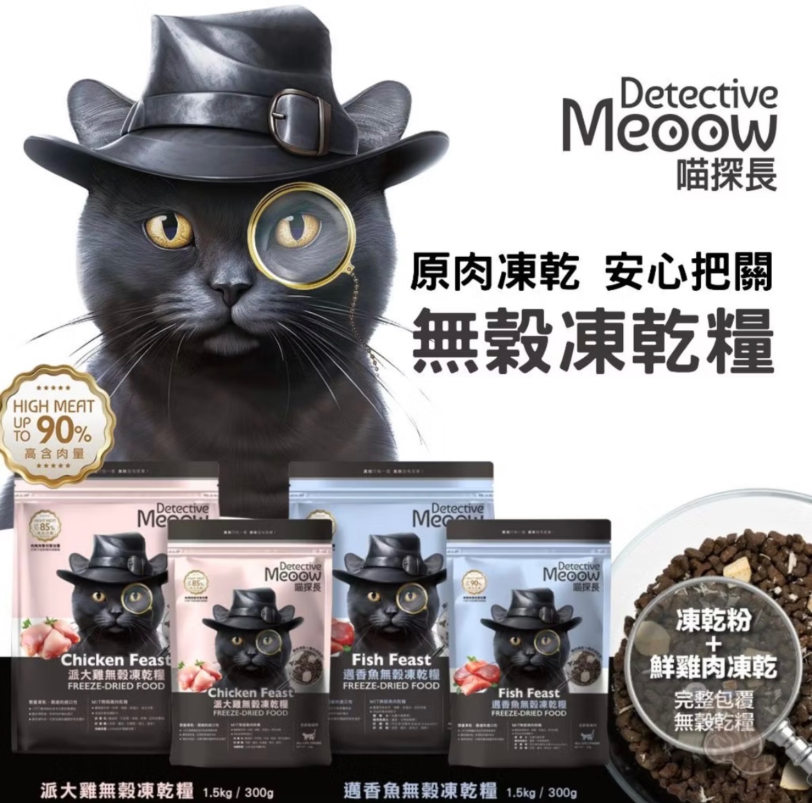 🐱喵探長無穀凍乾飼料
