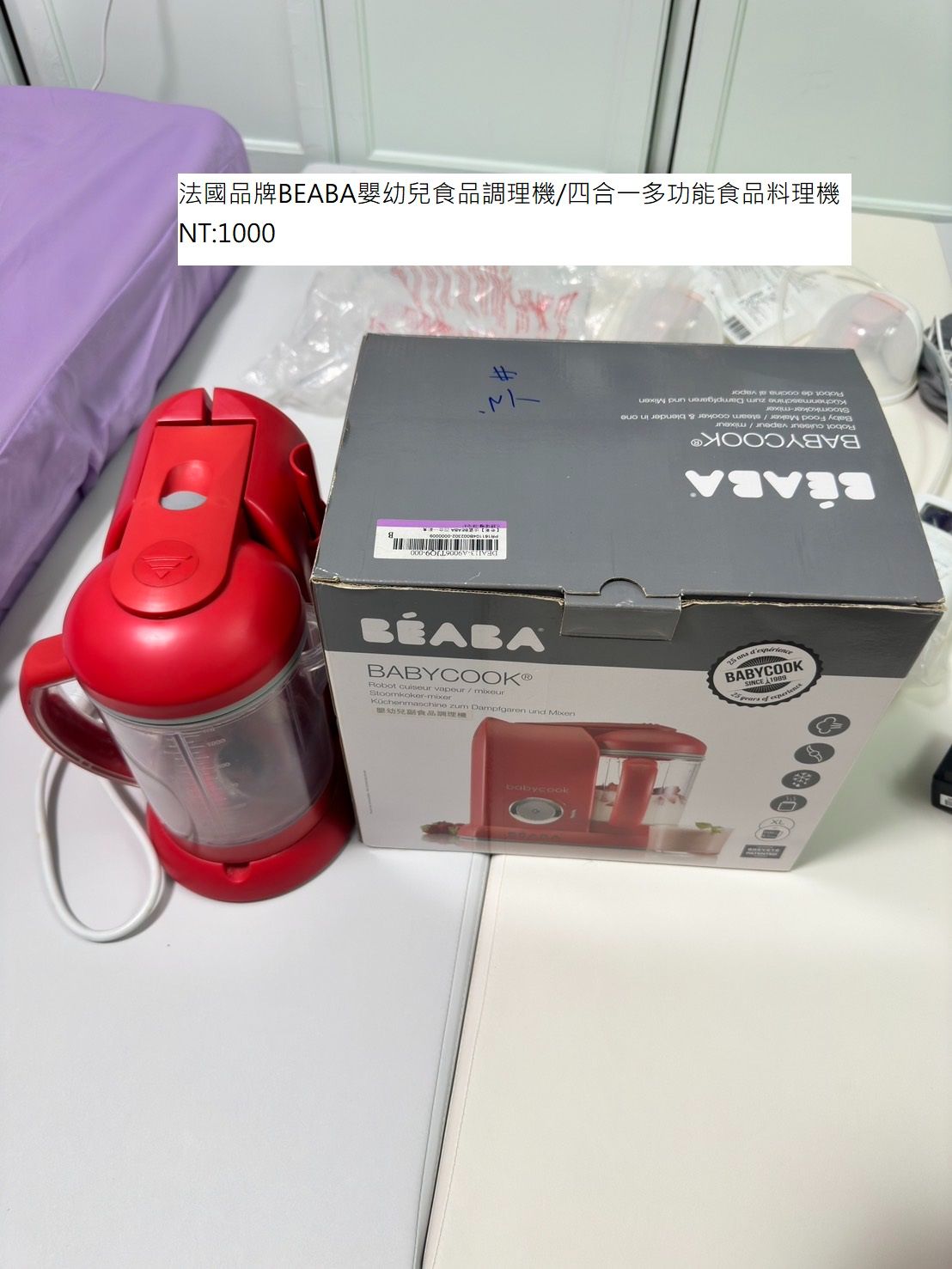 法國品牌BEABA嬰幼兒食品調理機/四合一多功能食品料理機（有盒）