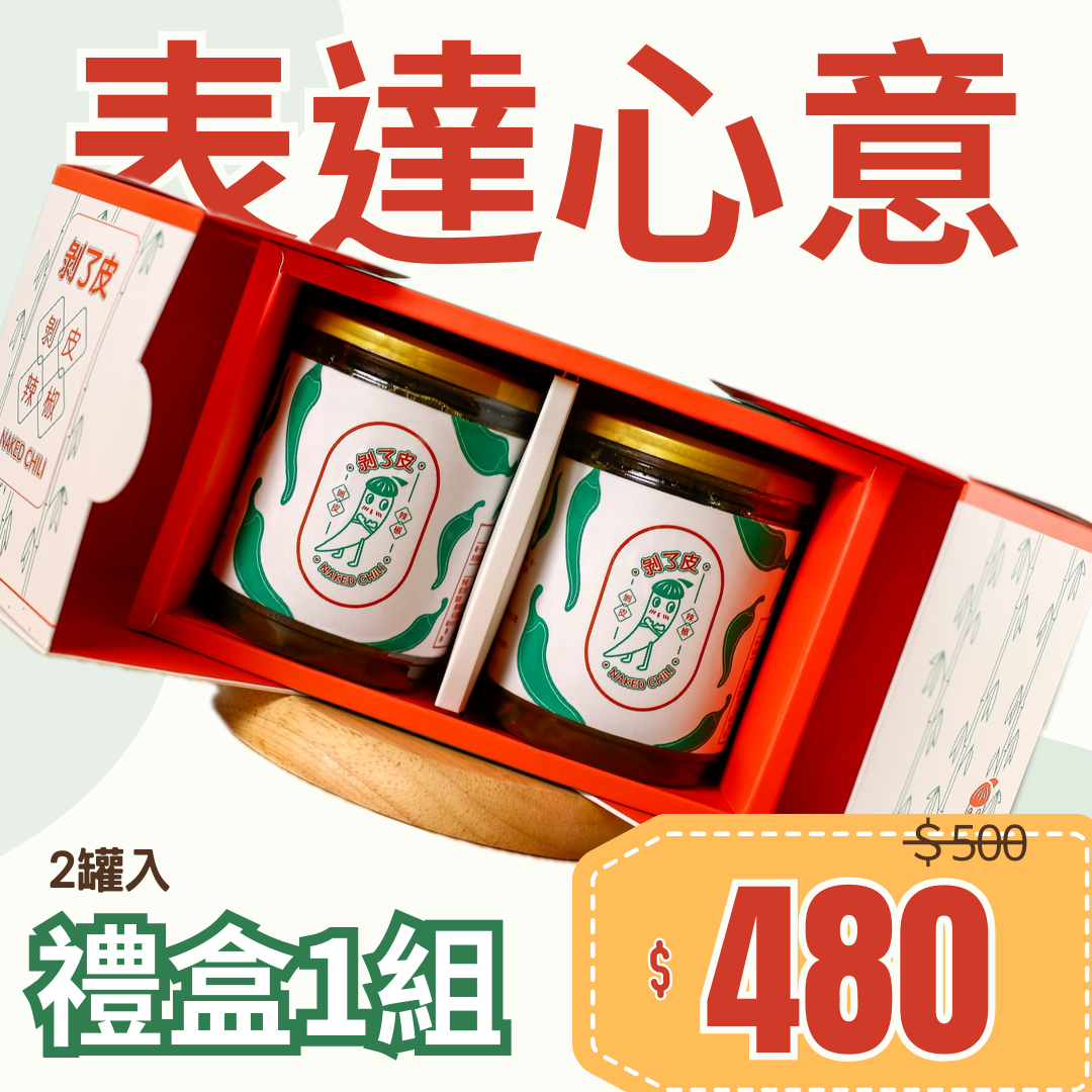 剝了皮剝皮辣椒 Naked Chili - 禮盒1組 （2罐入）