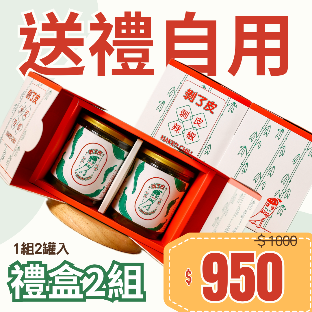 剝了皮剝皮辣椒 Naked Chili - 禮盒2組 （每組2罐入）