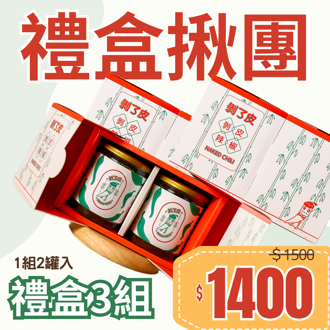 剝了皮剝皮辣椒 Naked Chili - 禮盒3組（2罐入）