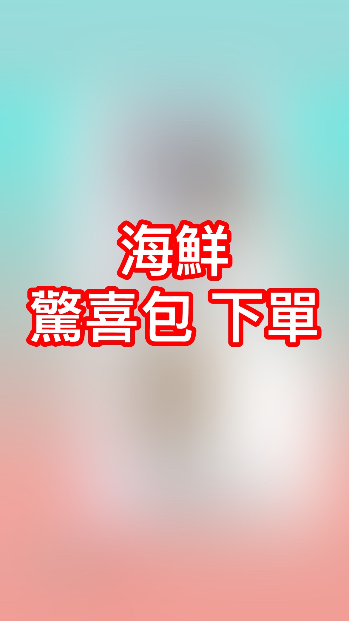 鮮吃 海鮮驚喜包