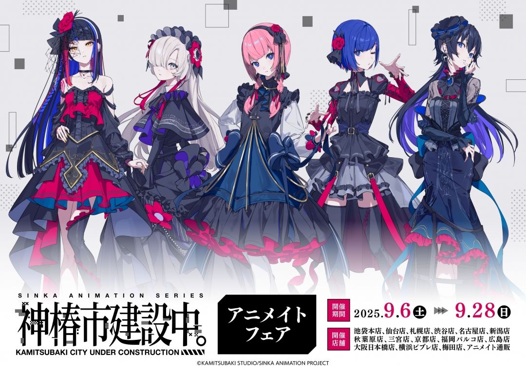神椿市建設中x動畫祭典