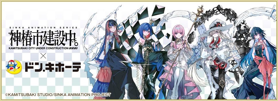 神椿市建設中x唐吉軻德