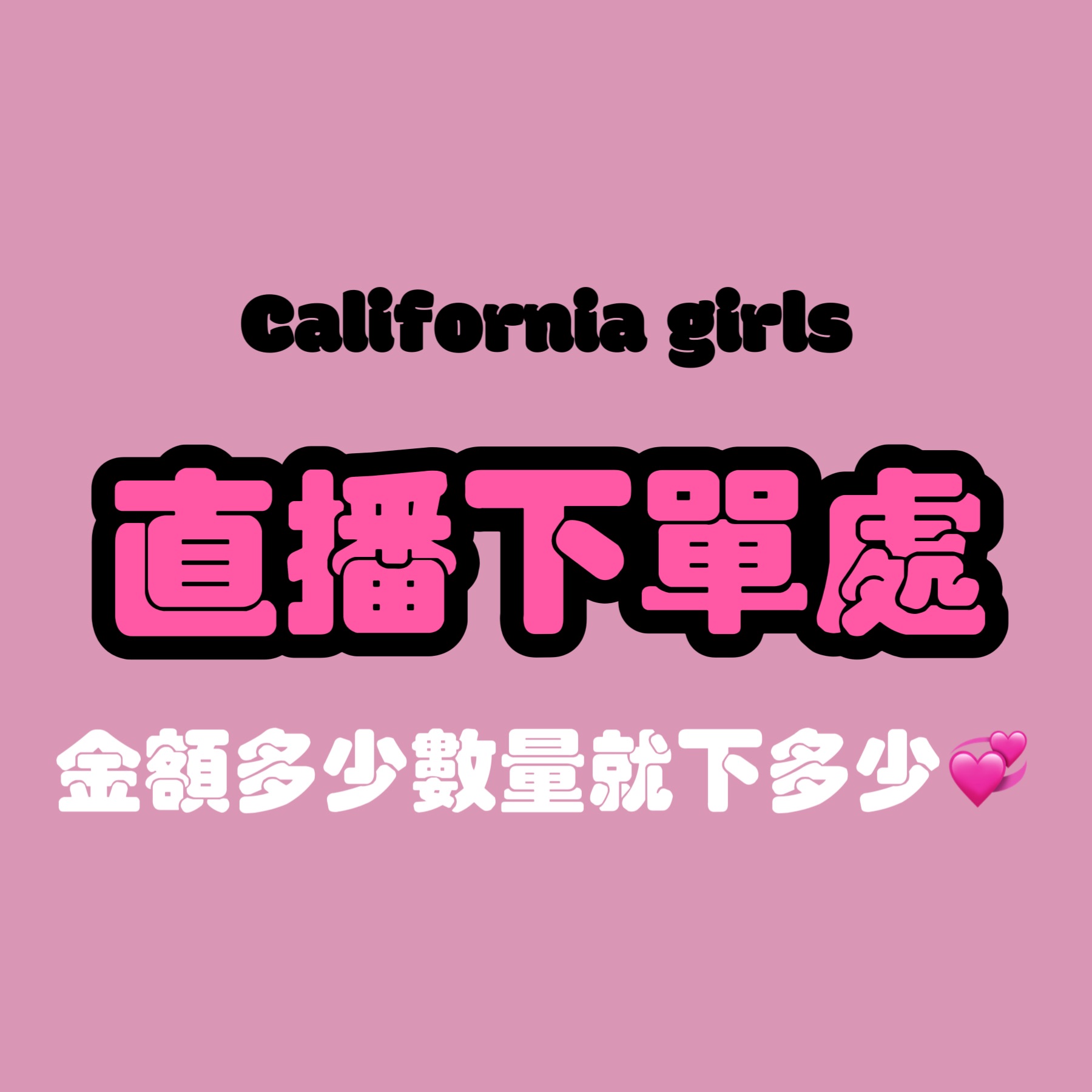 直播下單專區【加州辣妹】金額多少數量下多少喔❤️