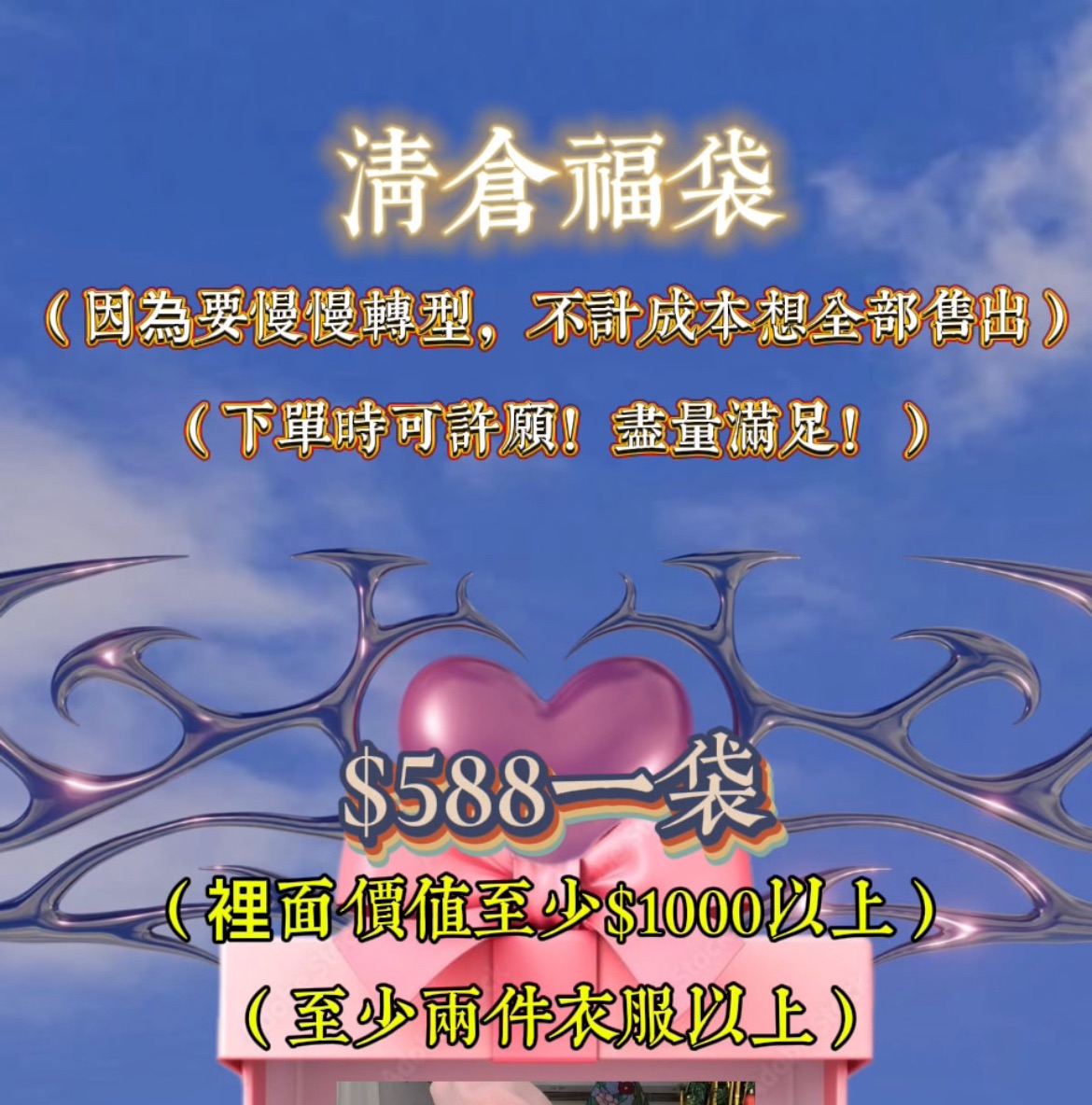 清倉福袋《加州辣妹》塞好塞滿絕對不虧