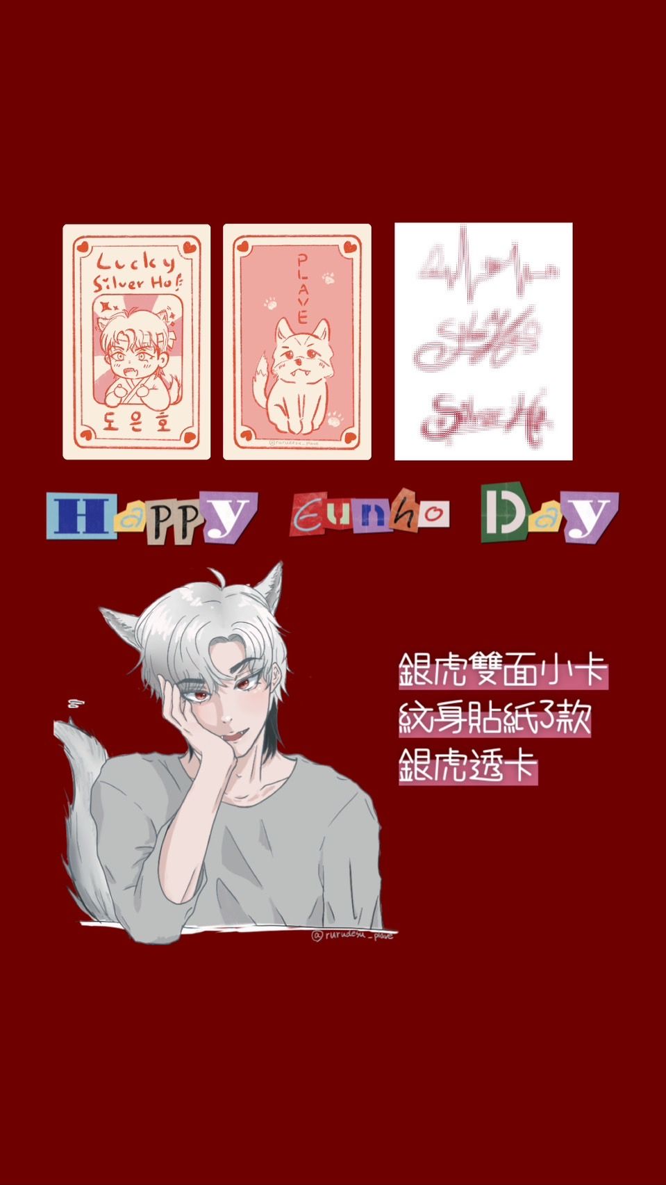 銀虎生日應援