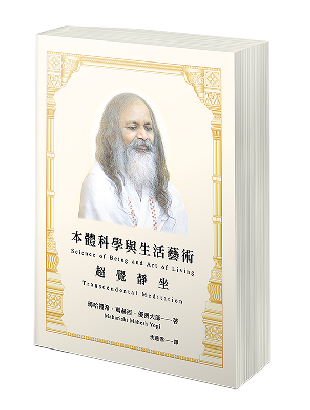 本體科學與生活藝術：超覺靜坐