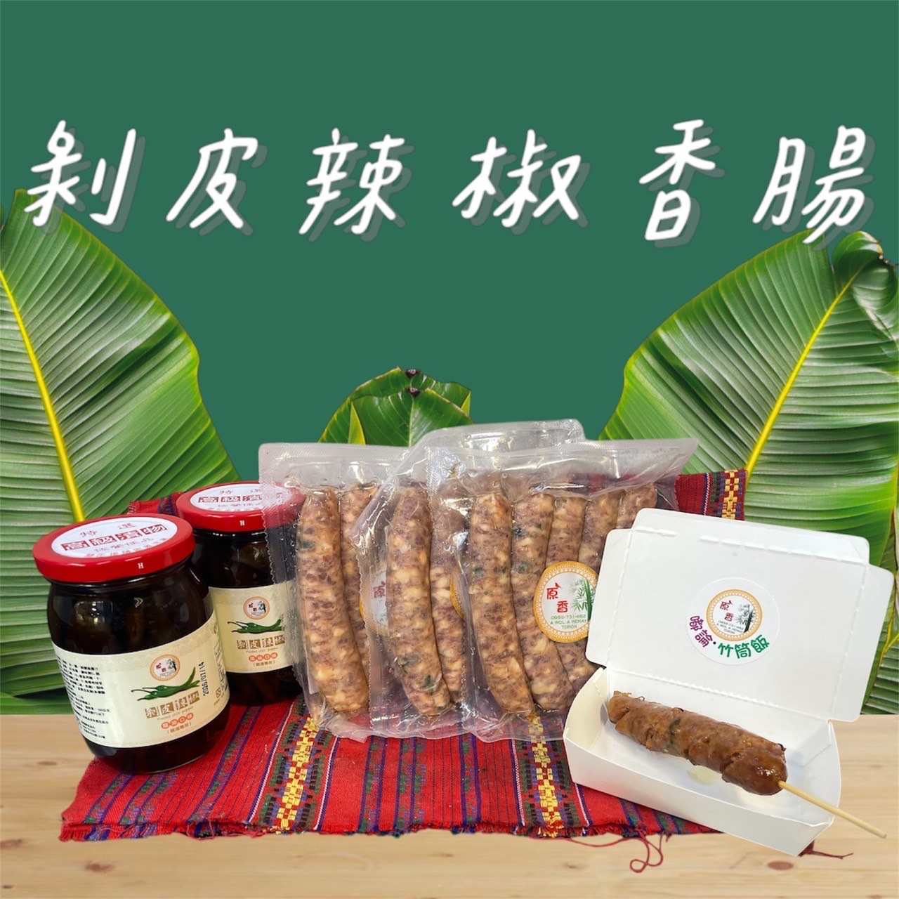 剝皮辣椒香腸