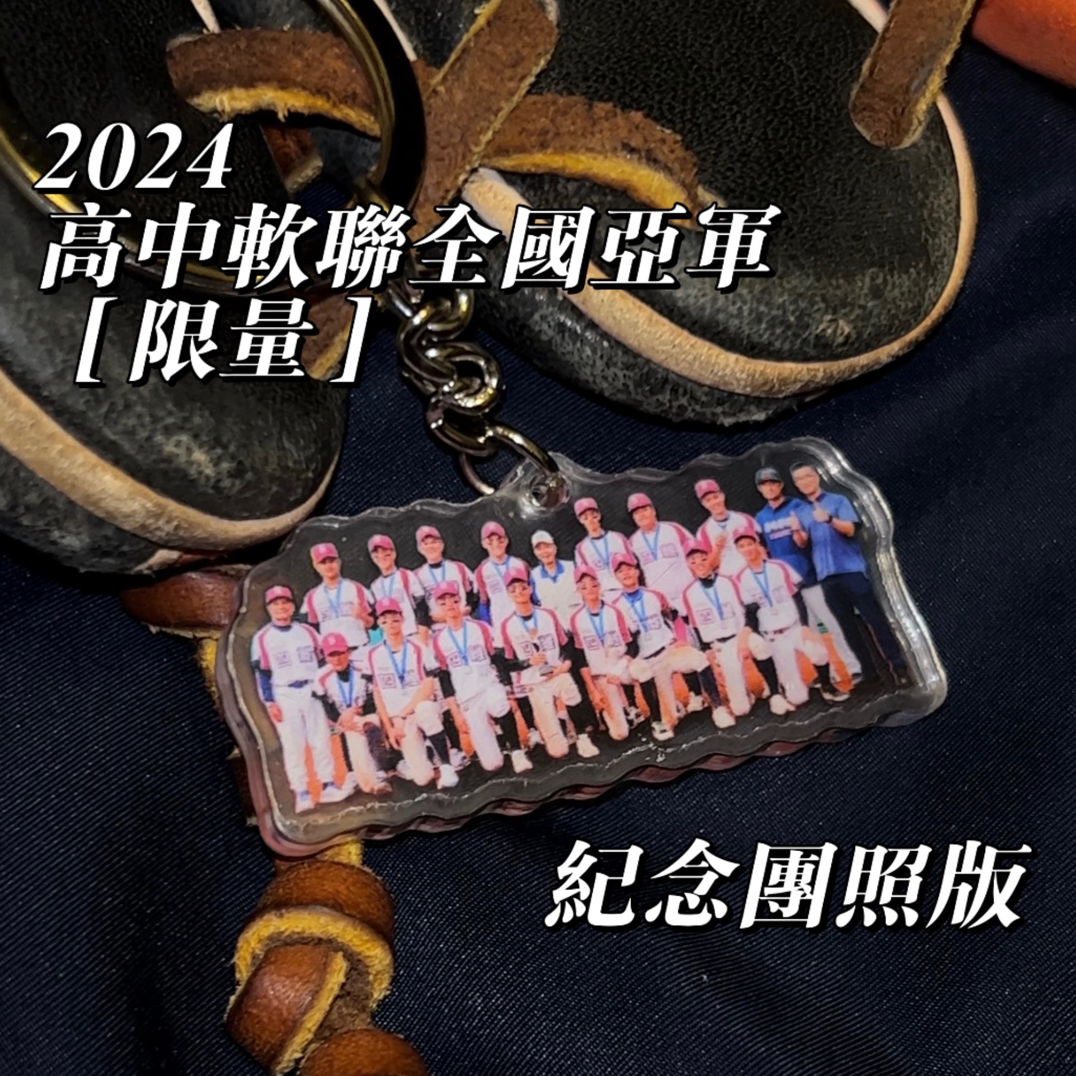 *限量*2024軟聯亞軍［紀念款］鑰匙圈🔐