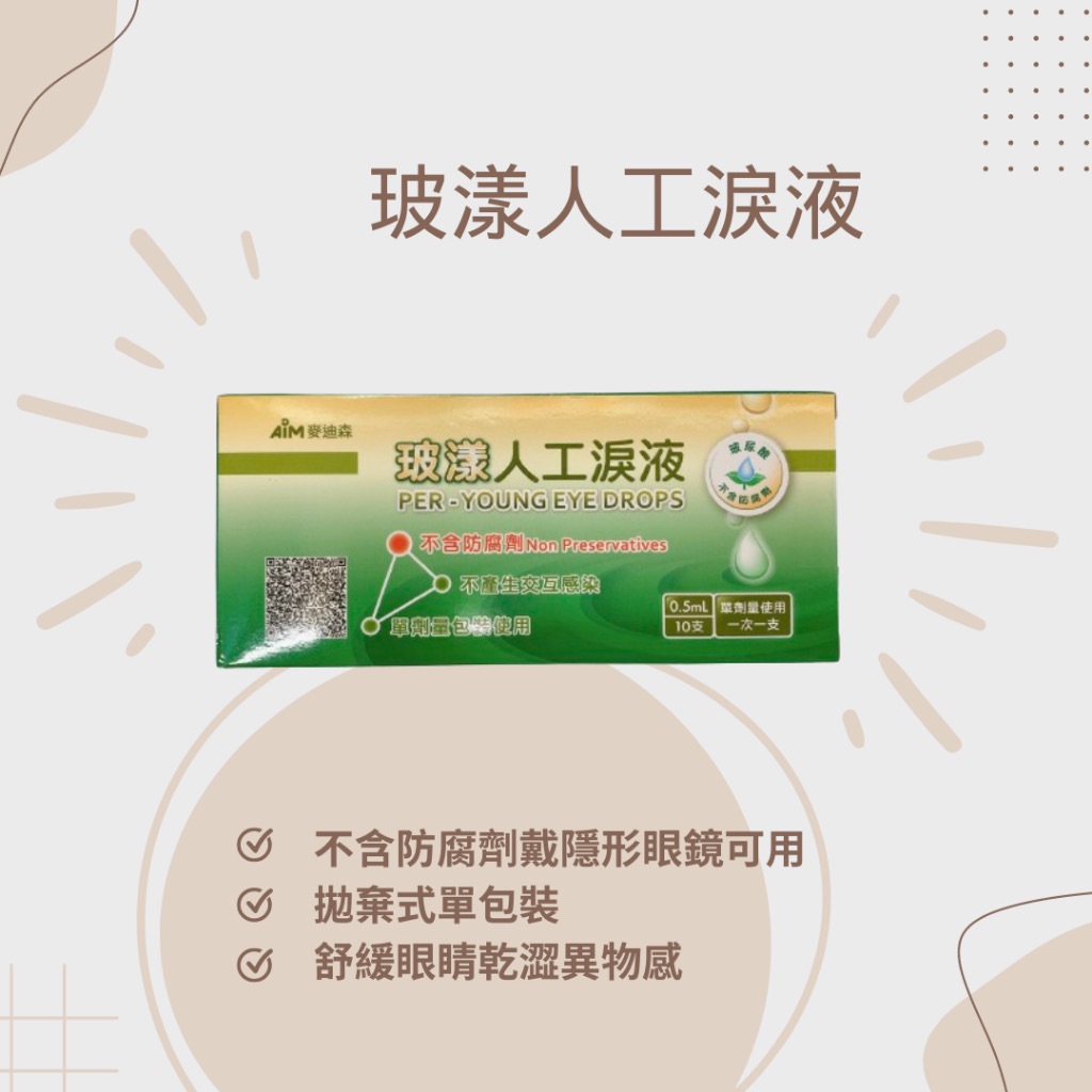 ￼【滿600超取免運】 玻漾 人工淚 點眼液體 惠登藥局