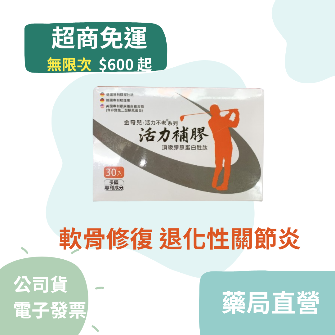 金奇兒-活力補膠 頂級膠原蛋白 30包 公司貨