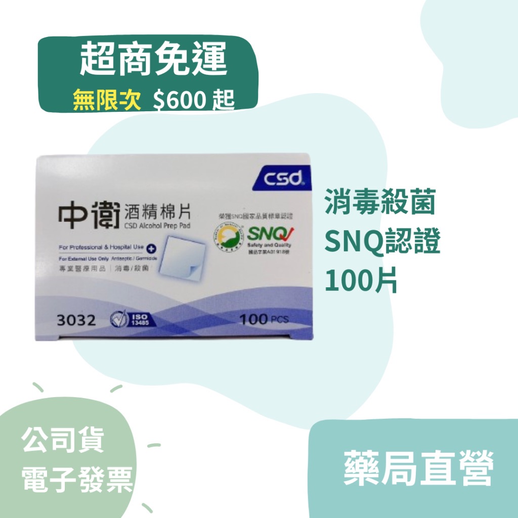 中衛酒精棉片