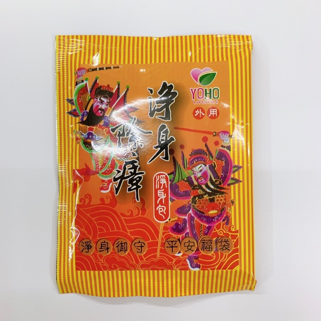 【滿600超取免運】淨身好運 YOHO 淨身除瘴 淨身包 10入 香茅 艾草 芙蓉 旅遊 惠登藥局