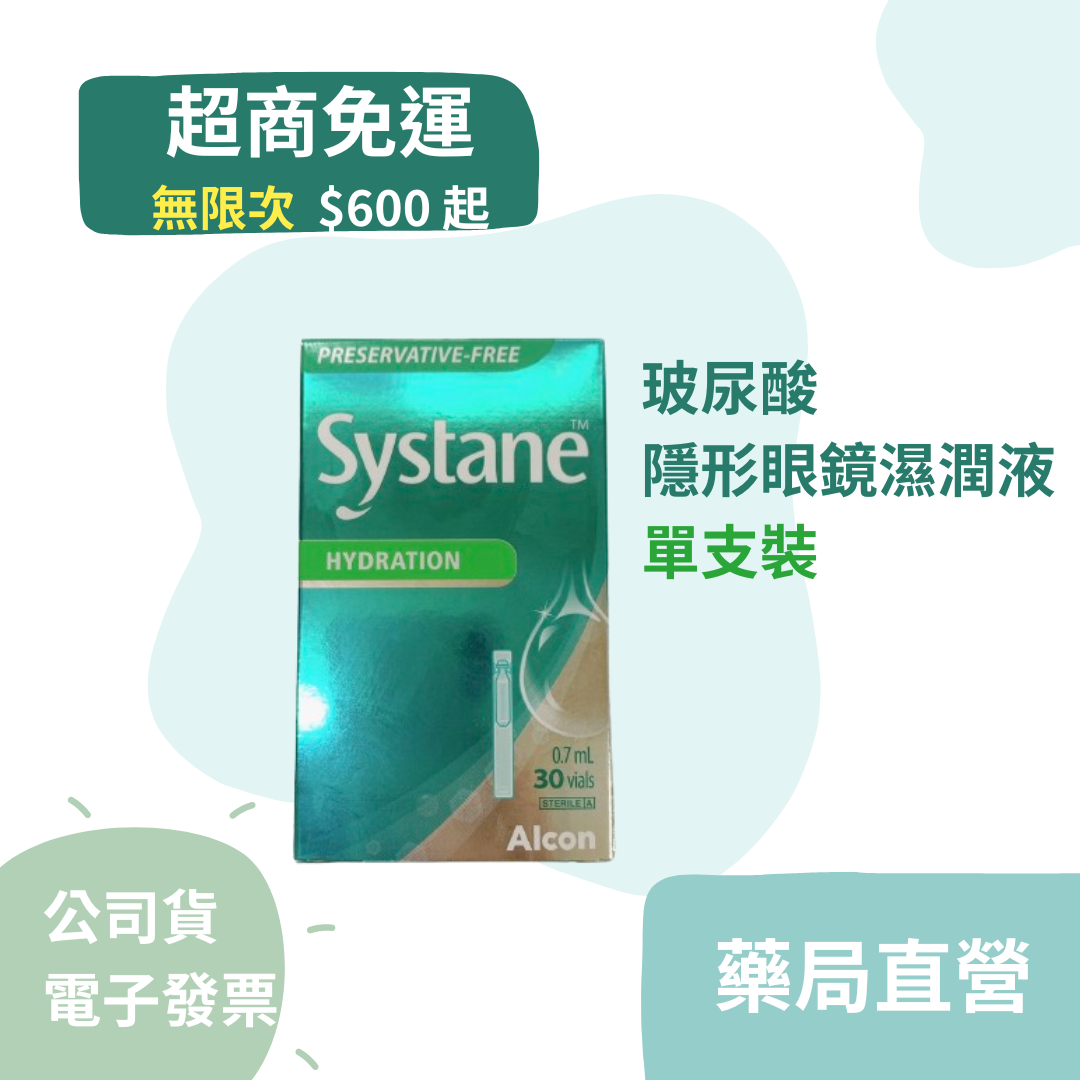愛爾康法國廠 視舒坦玻尿酸濕潤液 30 隻